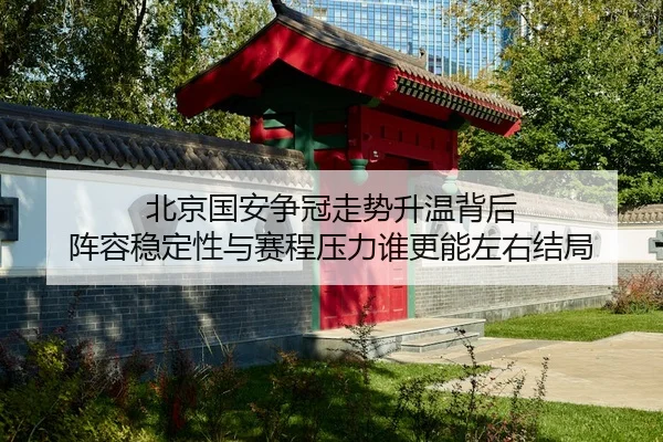 bei-jing-guo-an-zheng-guan-zou-shi-sheng-wen-bei-hou-zhen-rong-wen-ding-xing-yu-sai-cheng-ya-li-shui-geng-neng-zuo-you-2-133.jpg