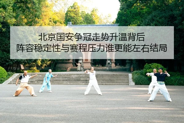 bei-jing-guo-an-zheng-guan-zou-shi-sheng-wen-bei-hou-zhen-rong-wen-ding-xing-yu-sai-cheng-ya-li-shui-geng-neng-zuo-you-3-245.jpg