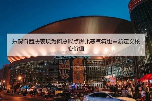 东契奇西决表现为何总能点燃比赛气氛也重新定义核心价值 - 体育资讯焦点报道封面图